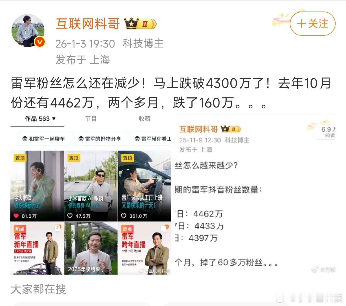 某大V在雷军直播时异常“关心”雷总抖音粉丝，用马上跌破4300万来形容，颇有小米