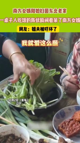“笑不活了！”10月2日，辽宁，一南方女婿陪媳妇回东北老家探亲，谁知，一桌子娘家