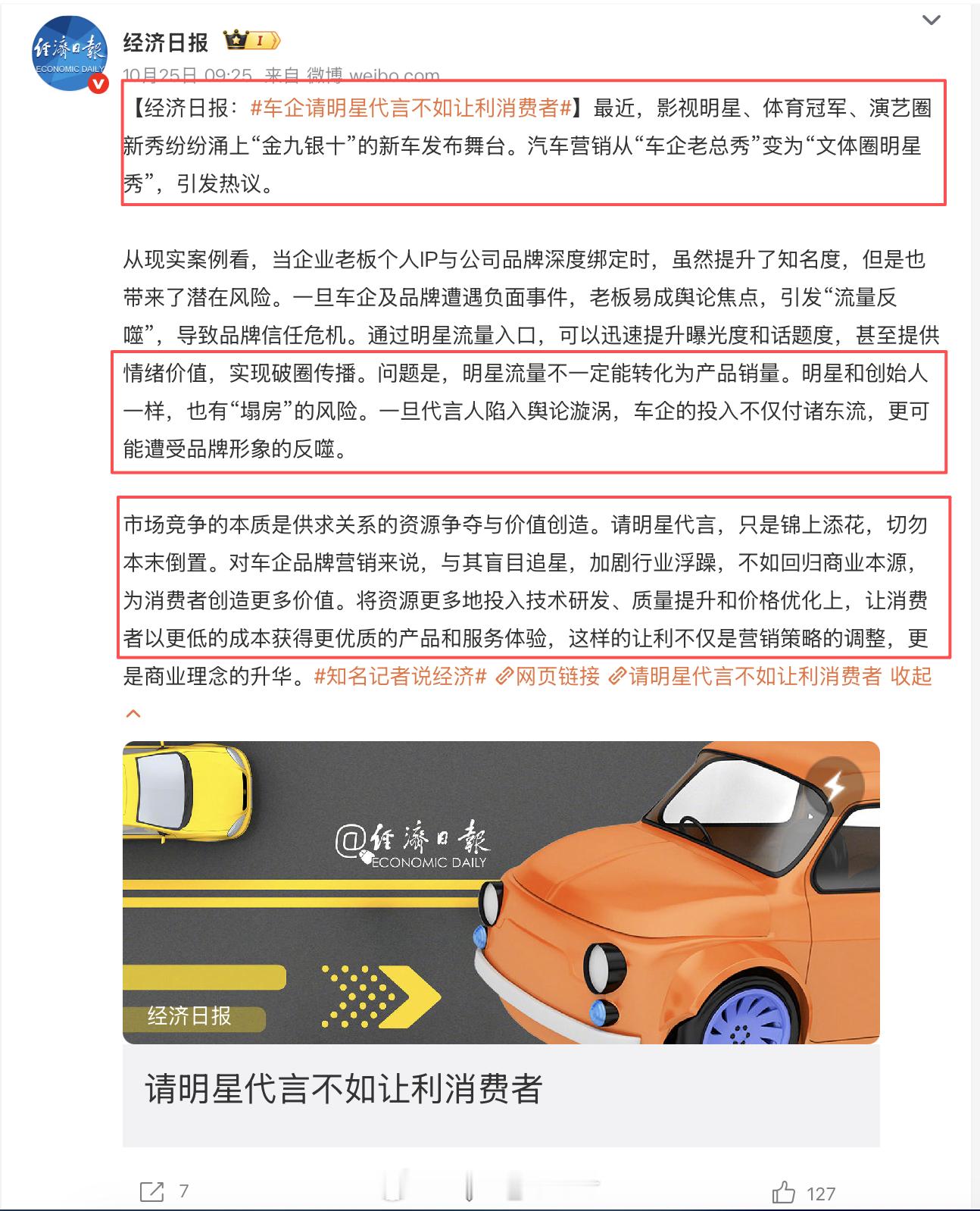 这文章有意思：车企请明星代言不如让利消费者 总结：请明星代言不如请消费者买单，降