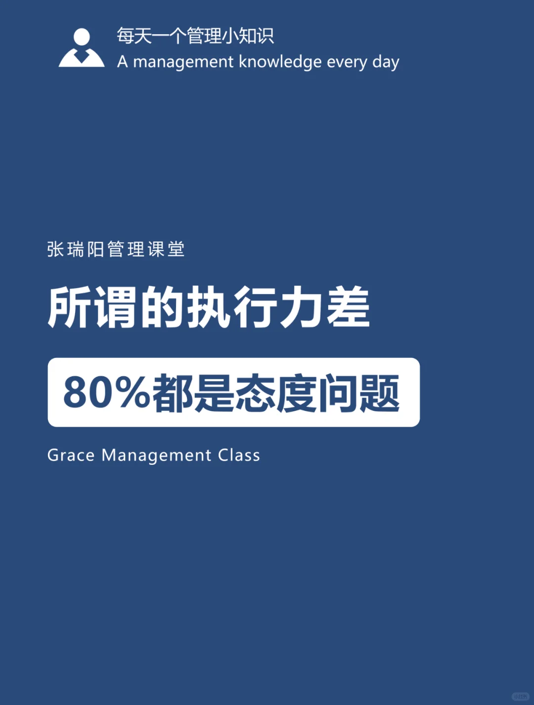 管理思维|所谓执行力差，80%是态度问题