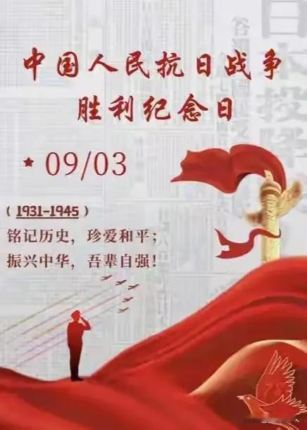 每年的9月3日，是专属中国人的庄严日子，也是法定的中国人民抗日战争胜利纪念日。这