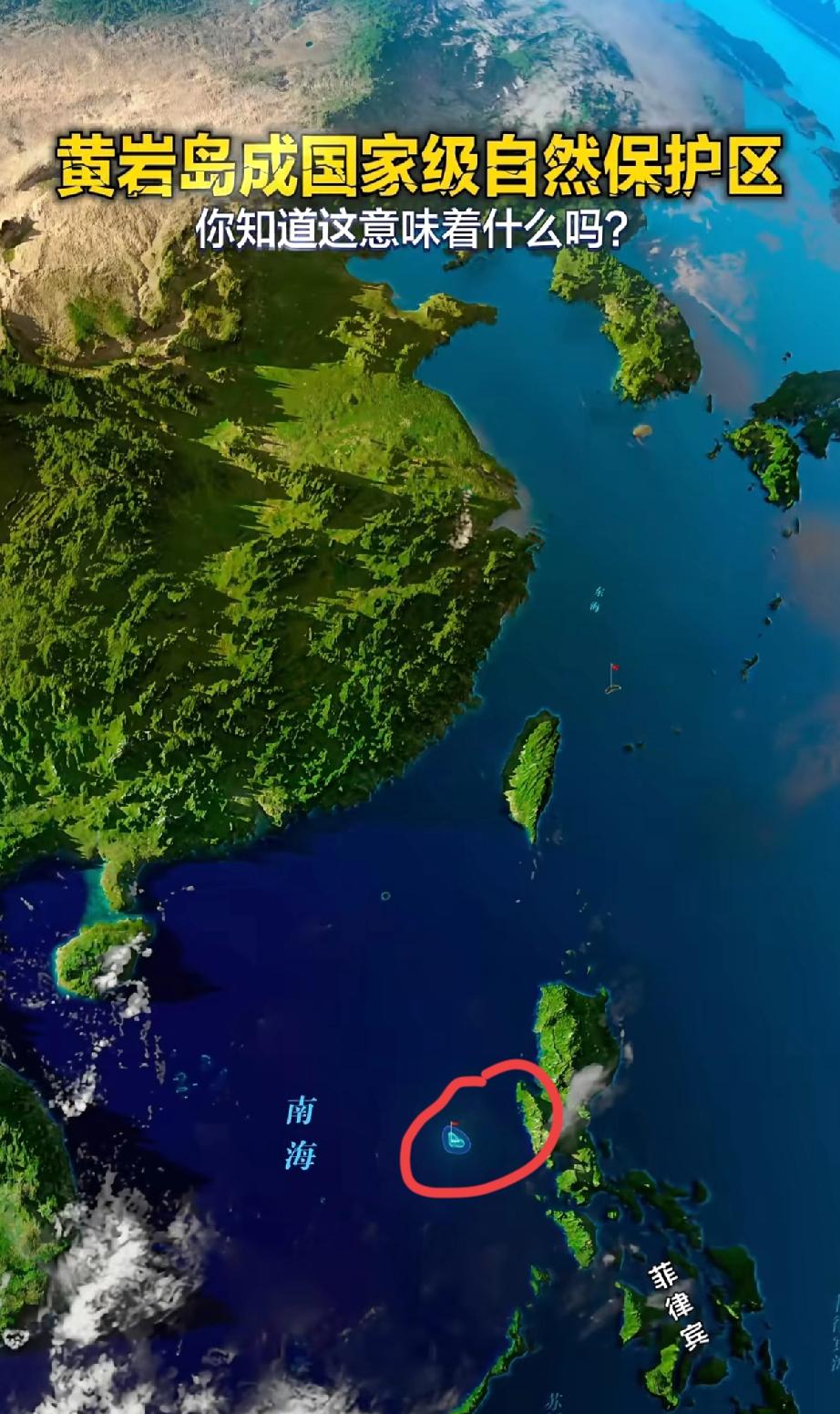 黄岩岛成国家级自然保护区，你知道这意味着什么吗？[送心][送心]