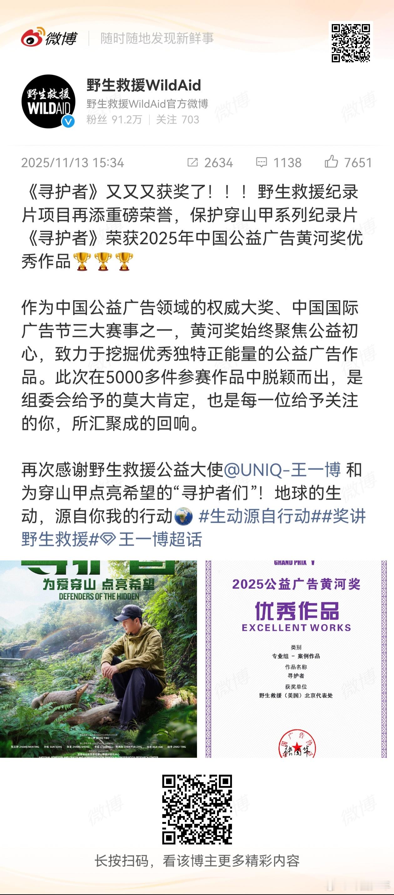 王一博的《寻护者》再获权威认可！斩获2025年中国公益广告黄河奖