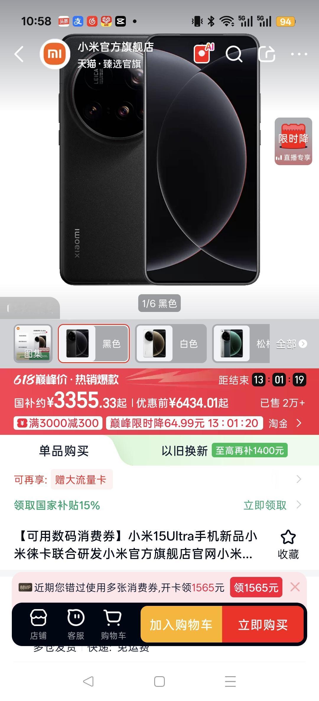 小米15U手机，去年发布还要五六千左右，现在618这次搞活动，在某猫平台上，领券