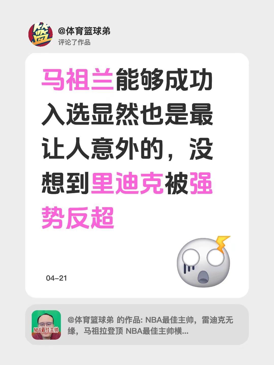 我评论了@体育篮球弟 的作品：马祖兰能够成功入选显然也是最让人意外的，没想到里迪