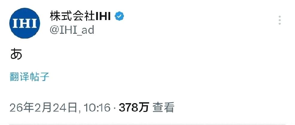 2月24日，日本“株式会社IHI”发文：“啊”。
 这一个字，含义万千
  个人