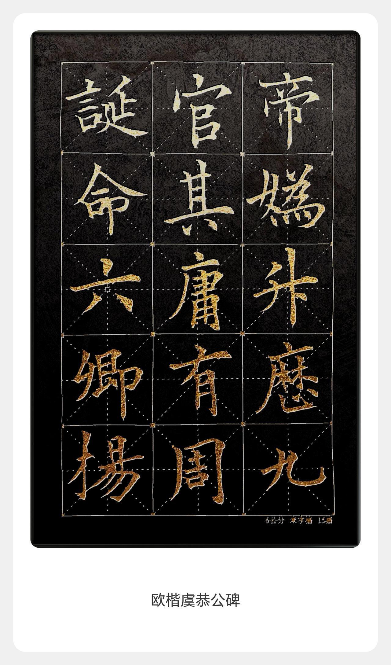 青溪书法欧楷临摹四绝：形神兼备，尽显欧体风骨
一、《九成宫碑》：险中求稳，尽显楷