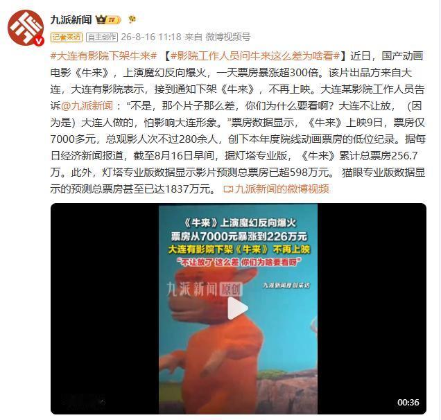 大连某影院工作人员告诉记者 ：“那个片子那么差，你们为什么要看啊？大连不让放，（