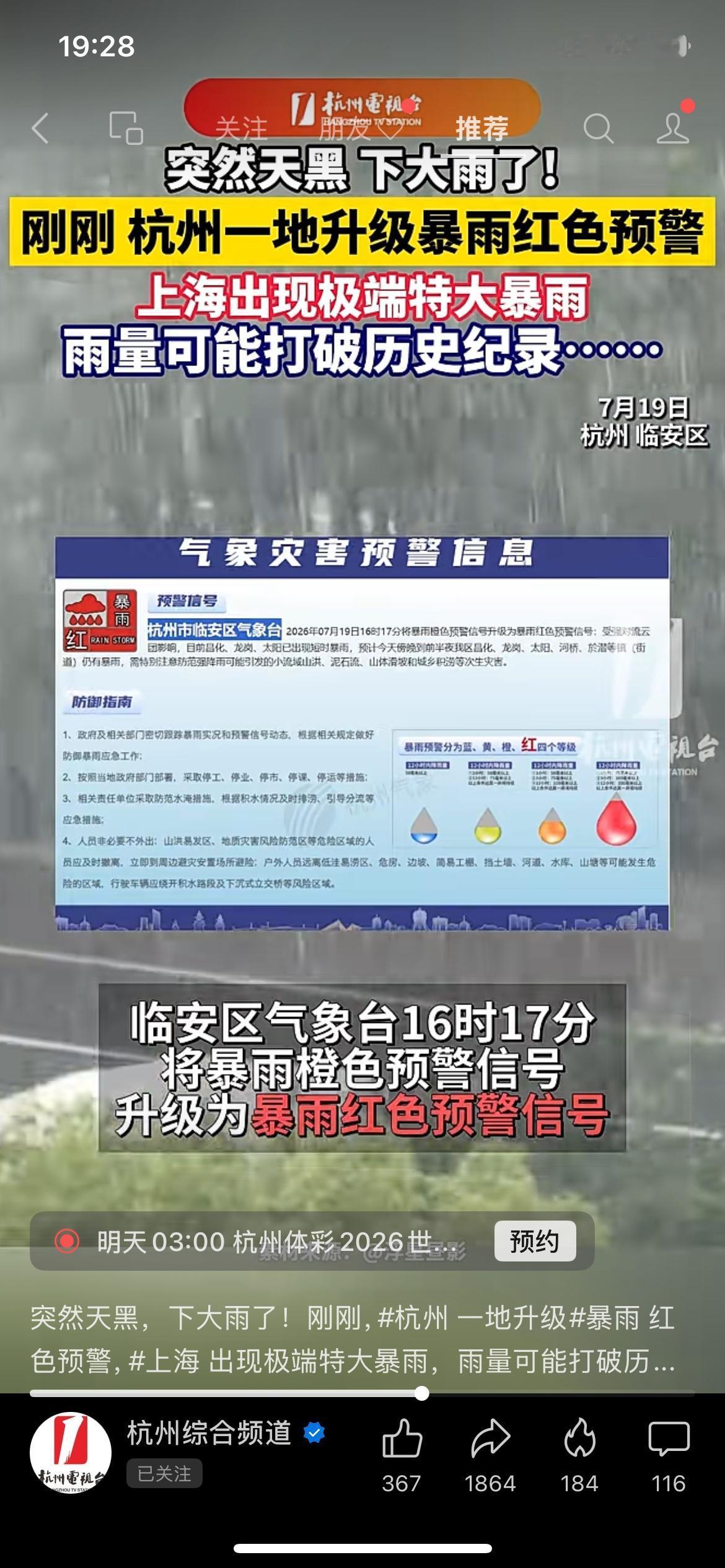7月19日杭州临安区升级暴雨红色预警，上海同步降下特大短时暴雨，山区容易出现山洪