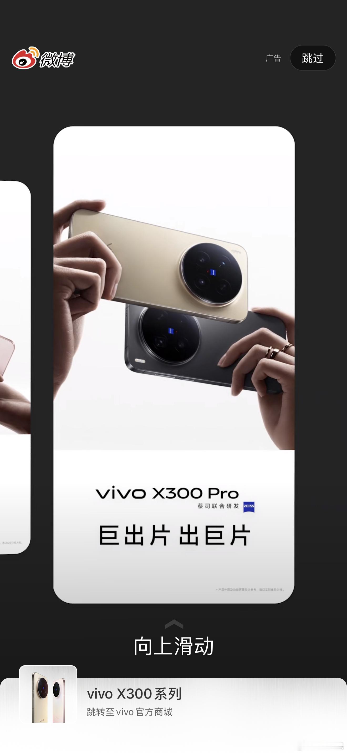 vivo X300系列新品发布 开屏广告已经刷到了，就等一个价格…[doge] 