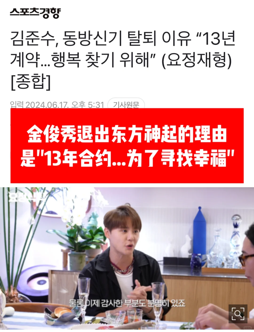 🔥 金俊秀退出东方神起的理由是：13年合约..