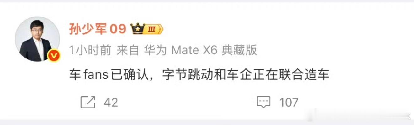 刚刷到少军确认字节和车企联合造车再刷新一下，字节跳动就否认造车了即使是真的，我估