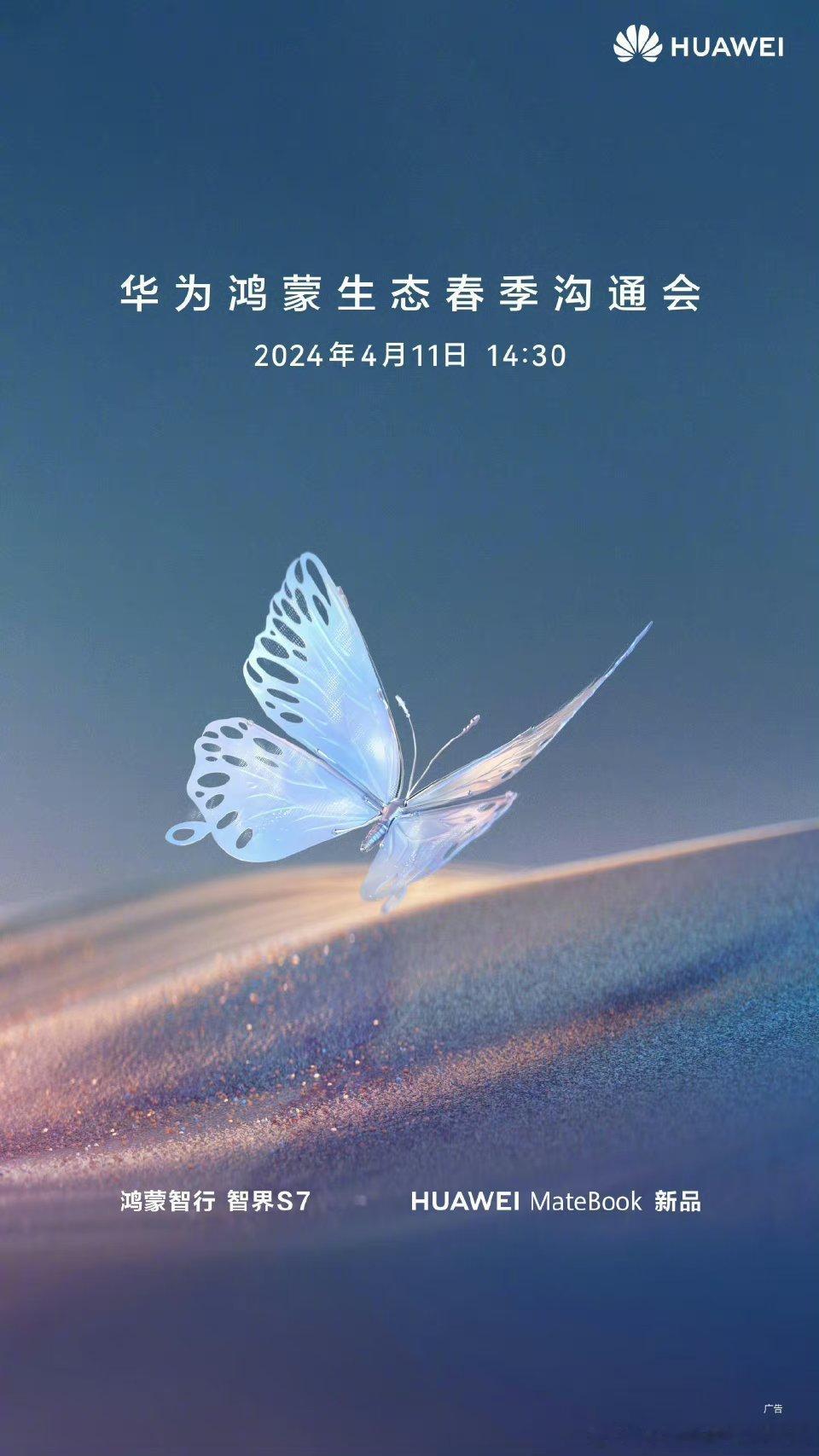 #华为官宣春季沟通会时间##华为官宣春季沟通会时间# 海报可以确认了——4月11