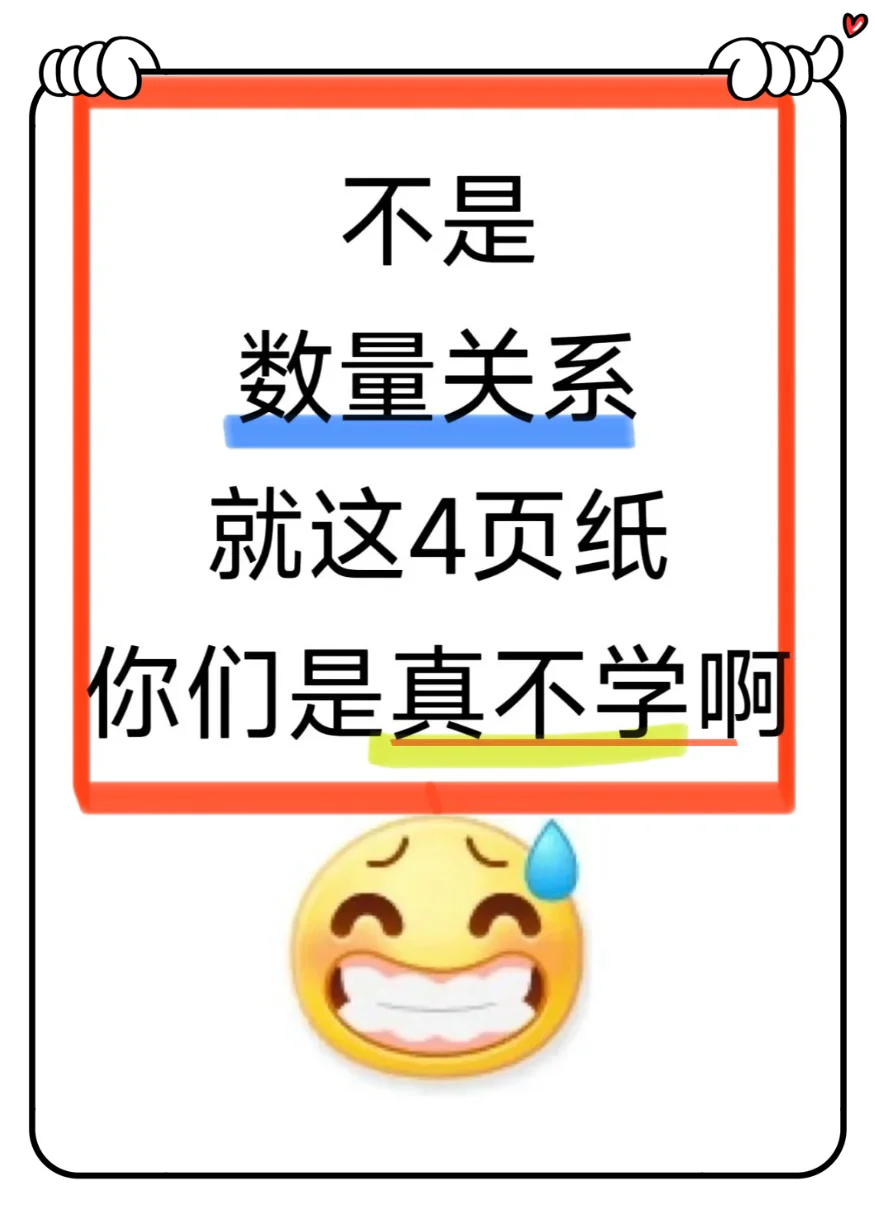 数量关系能做到基本全对，真不靠计算⋯•