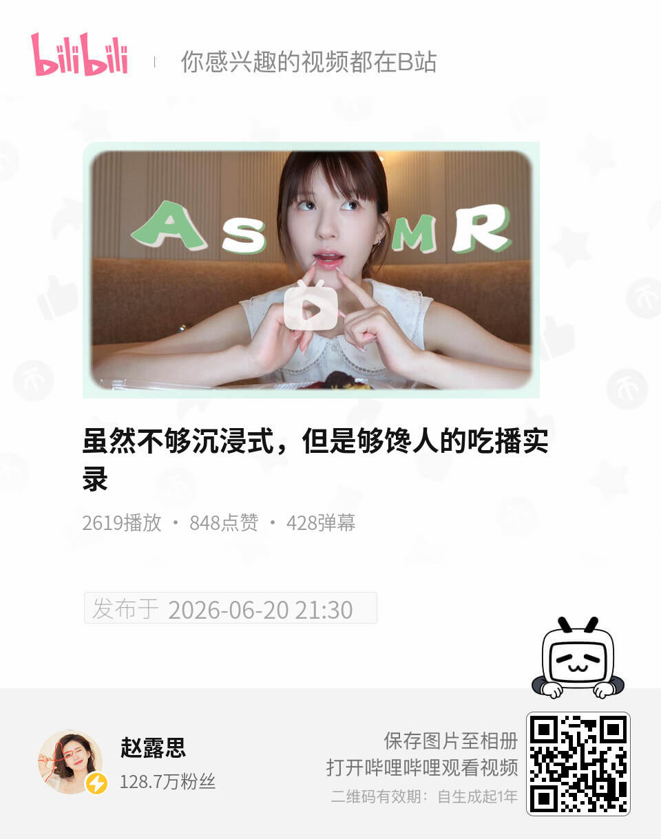 赵露思 B站也发啦，大家速度去守护！ 
