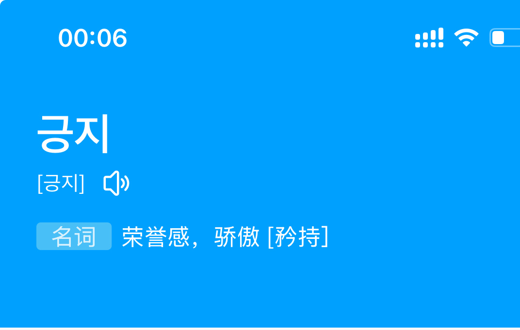 韩语的矜持为啥是荣誉感和骄傲的意思好神奇 搜了一下古汉语里矜持有自负、得意的意思