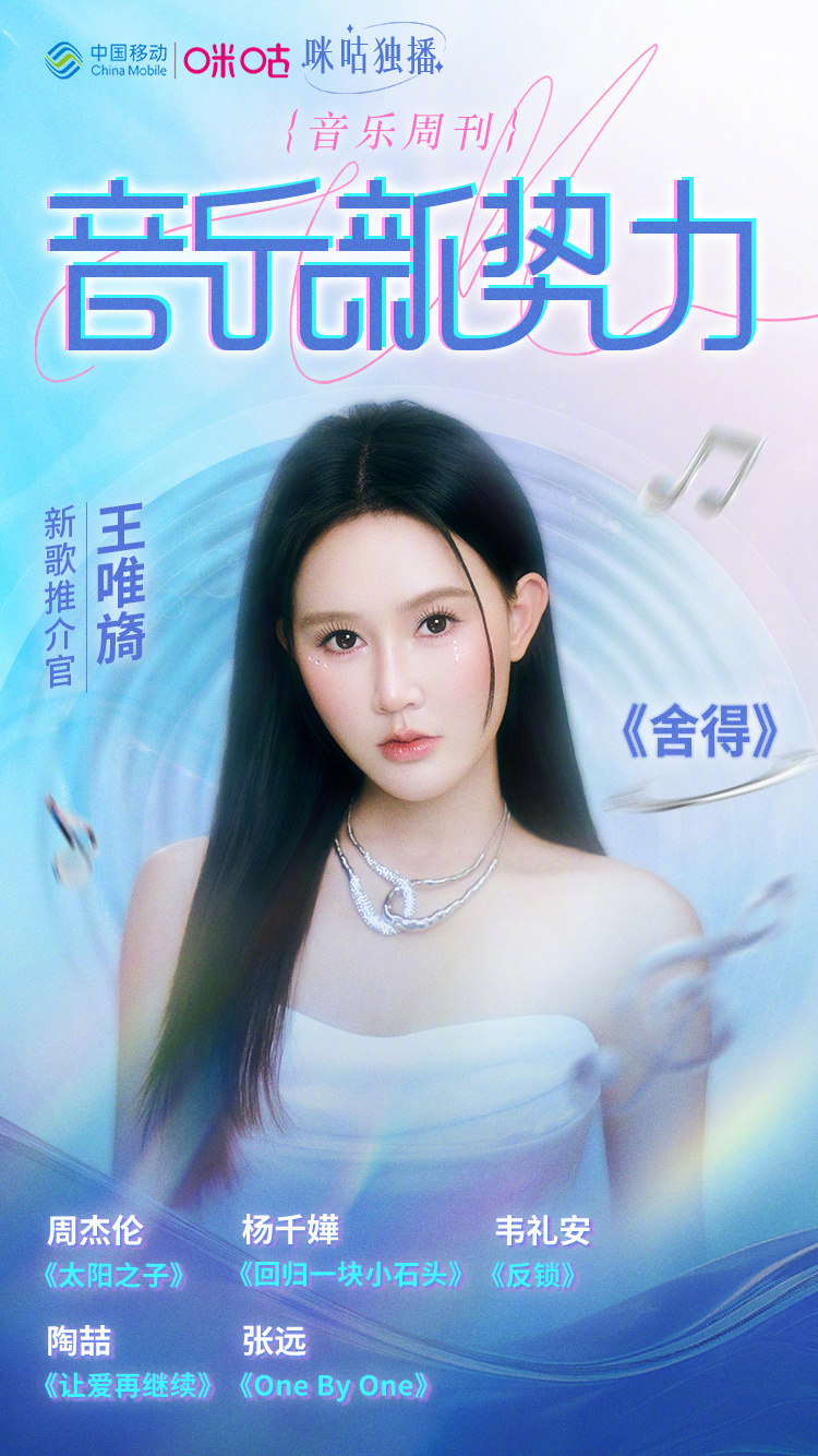 #咪咕视频音乐新势力#  本期新歌推介官：王唯旖 十年前一首《舍得》让受伤的人在