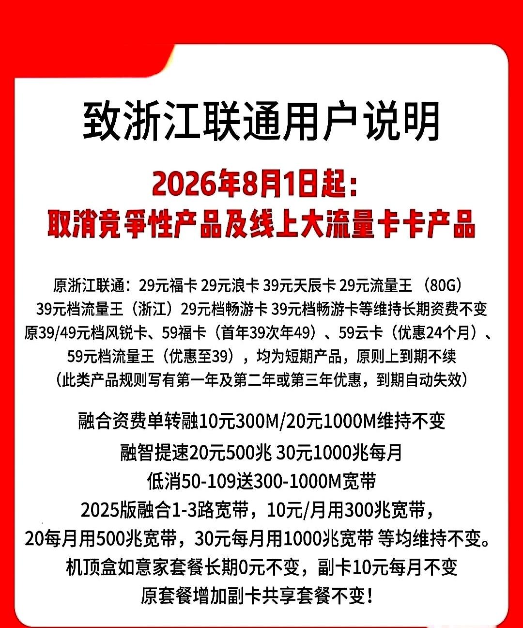 很多人可能还没意识到，浙江联通近期发布的关于2026年8月资费调整的通告，其实透