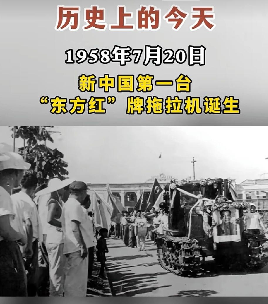 1958年7月20日新中国第一台“东方红”牌拖拉机诞生！