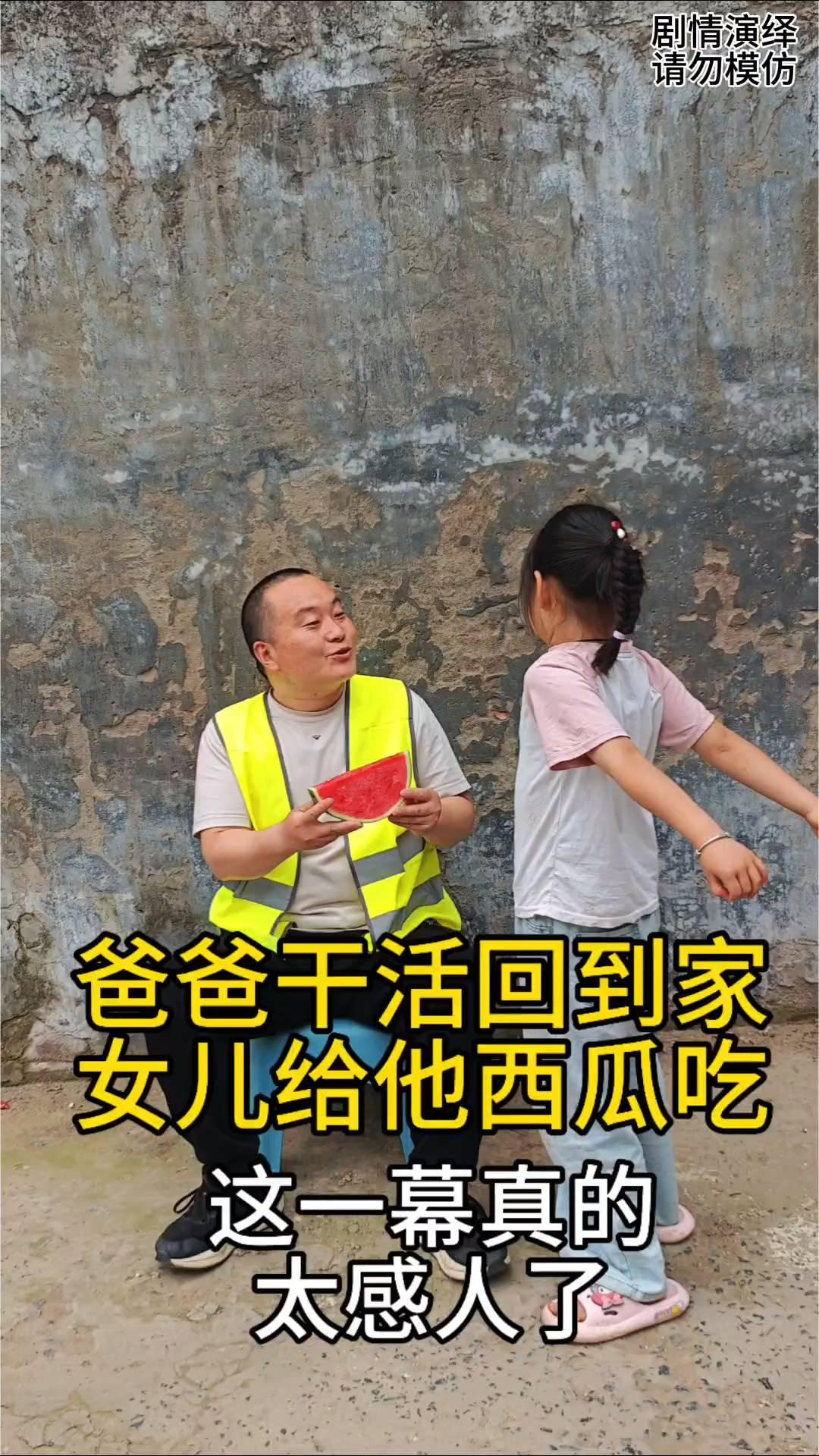 爸爸干活回到家，女儿给他西瓜吃，这一幕真的太感人了。
男子干完活回到家，只见他扛