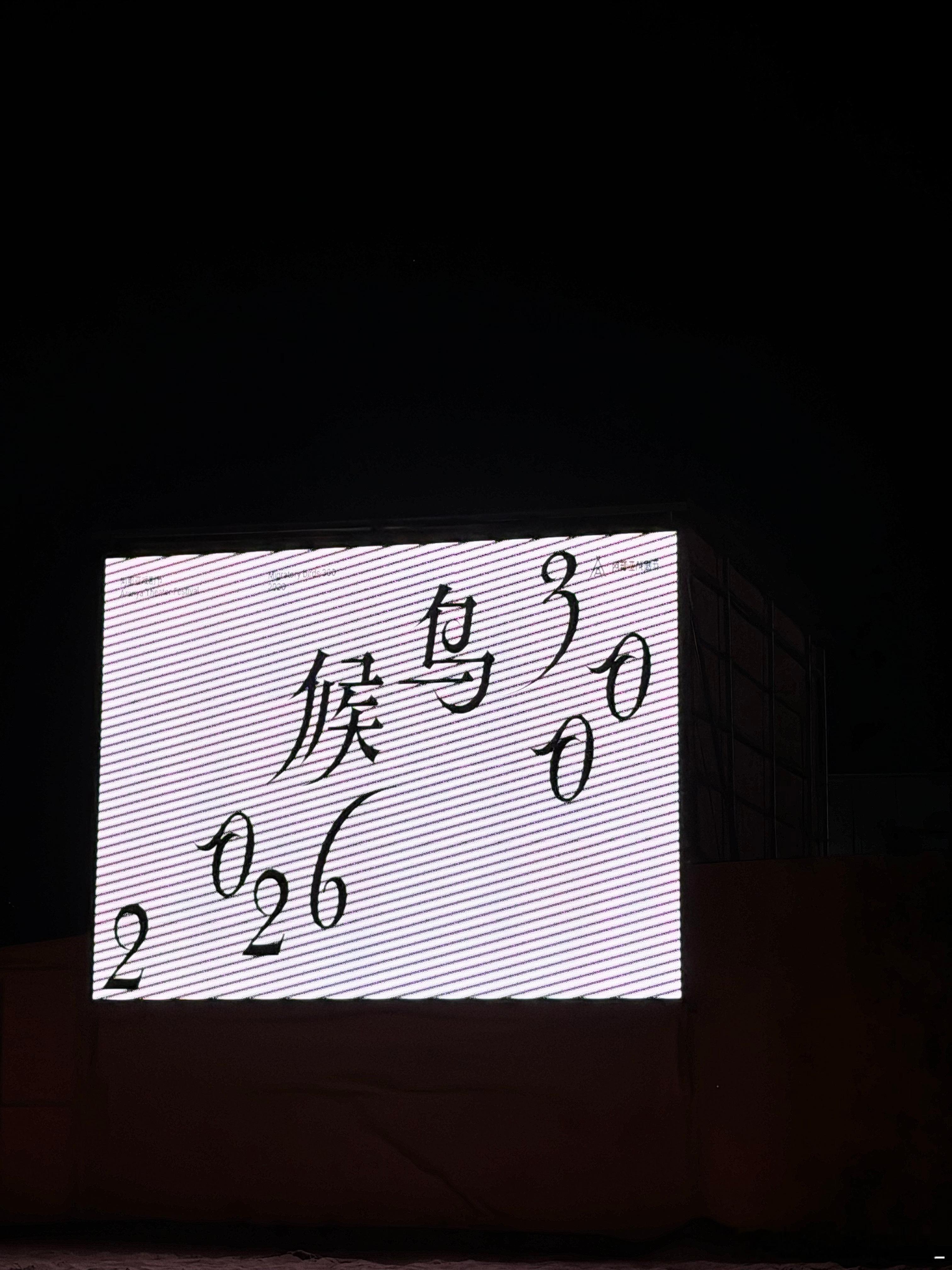 蓝盈莹凌晨三点的阿那亚我刷到这段直接看愣了，演完《时时刻刻》送走所有观众，蓝盈莹
