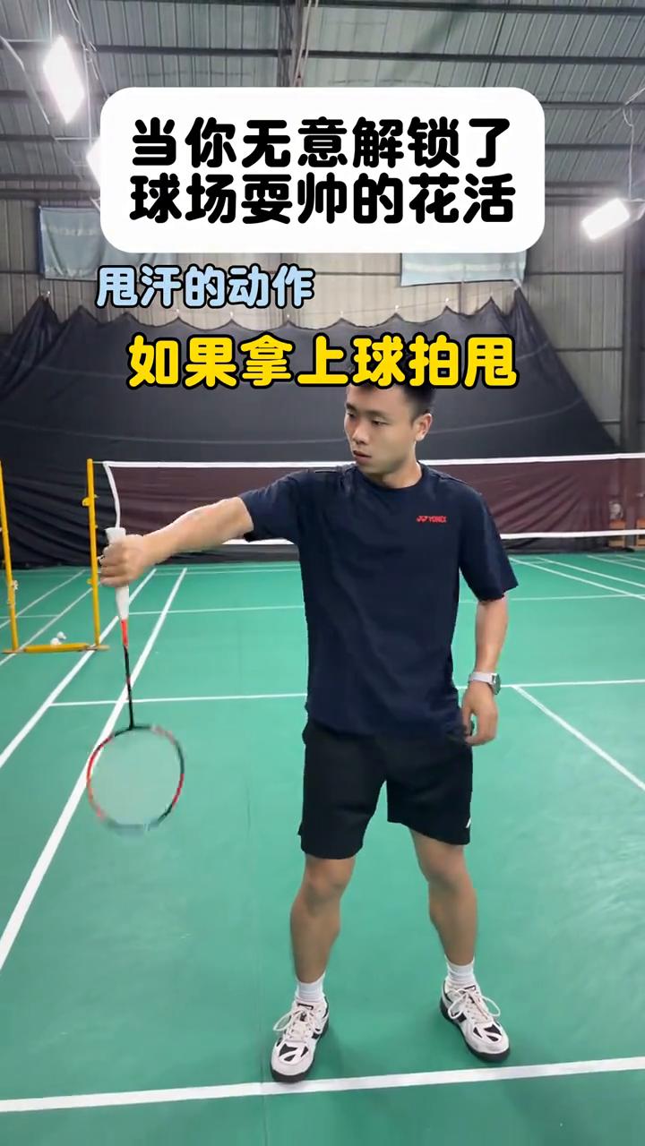当你无意解锁了球场耍帅的花活。
太累了，甩汗的动作。如果拿上球拍甩，这就成了？我
