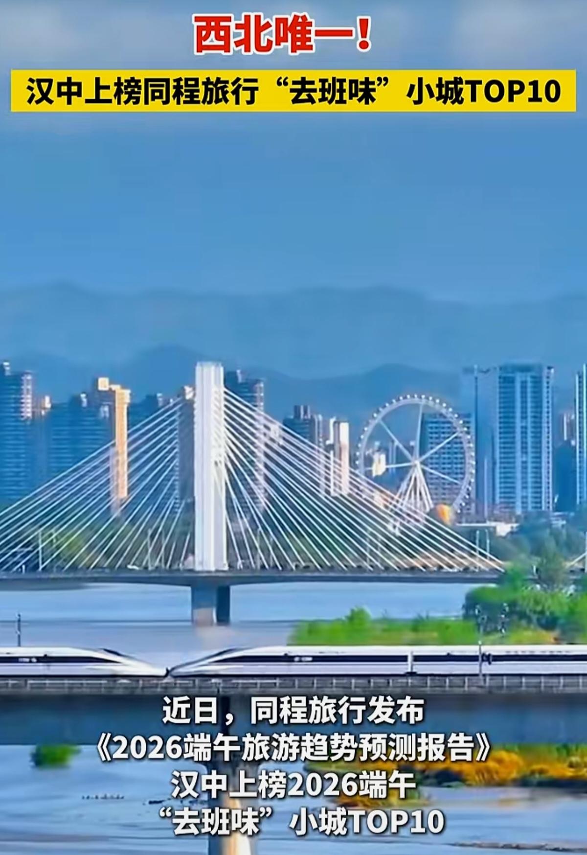 汉中上榜2026端午“去班味”小城TOP10
        同程旅行发布《20