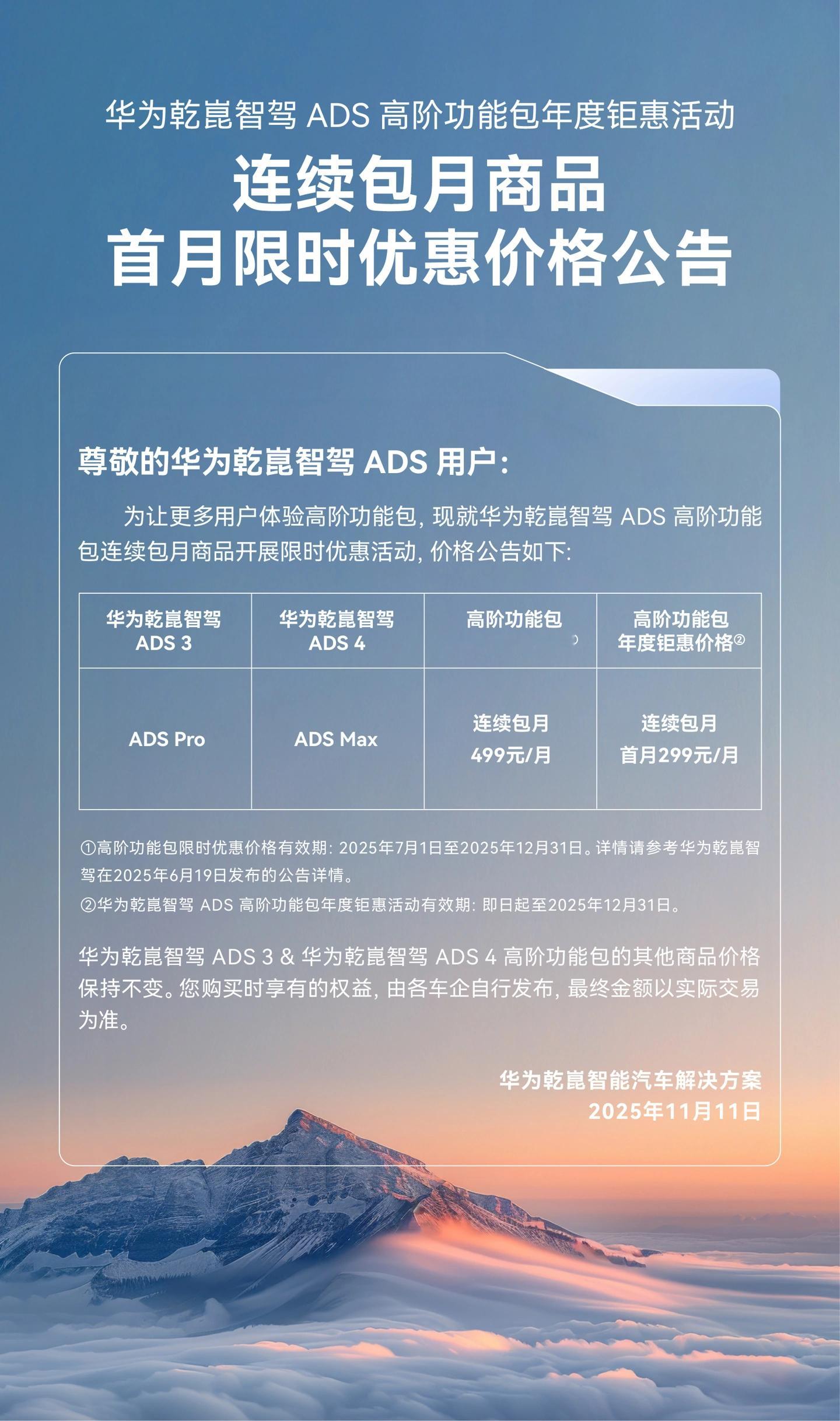 华为乾崑 ADS 高阶功能包搞促销了——连续包月首月从 499 元降到 299 