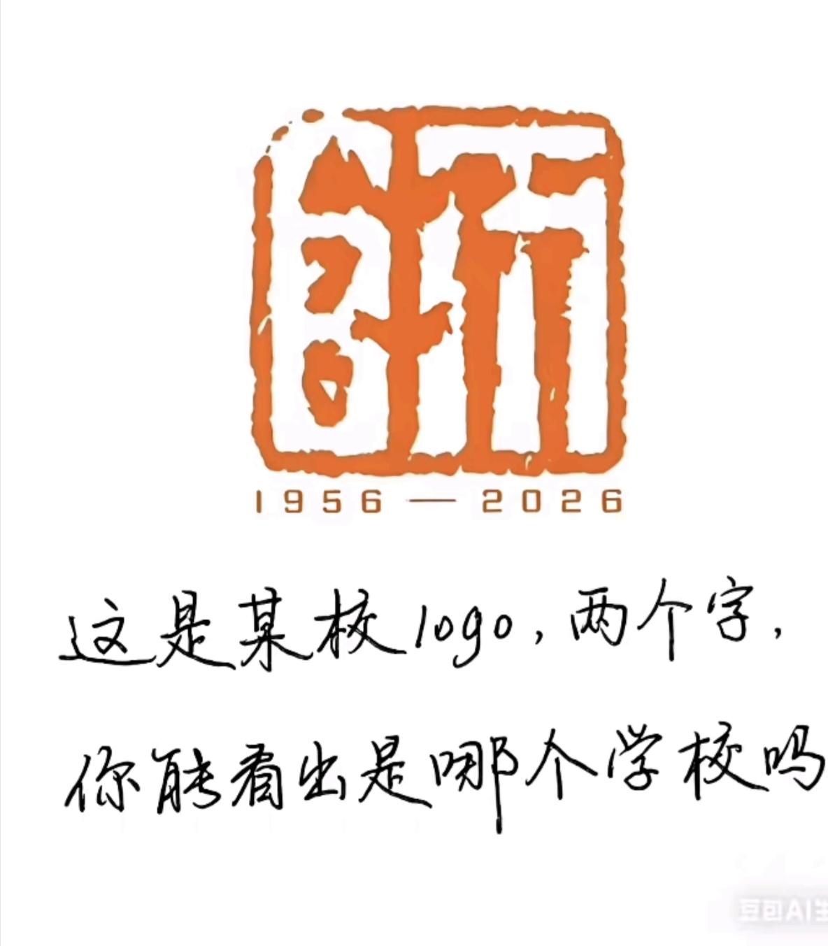 两个字还是一个字？这是某个高校的logo，两个字，你能看出来是哪个大学吗？
这个