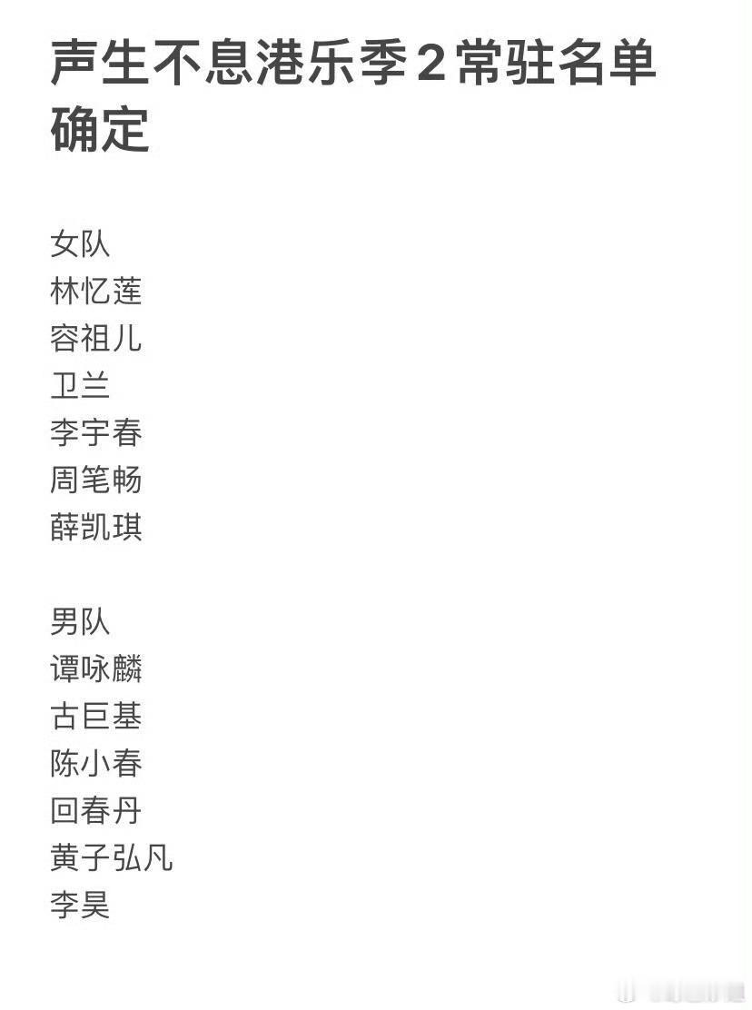 《声生不息港乐季2》常驻名单确定！ 林忆莲 谭咏麟 容祖儿 李宇春 周笔畅 李昊
