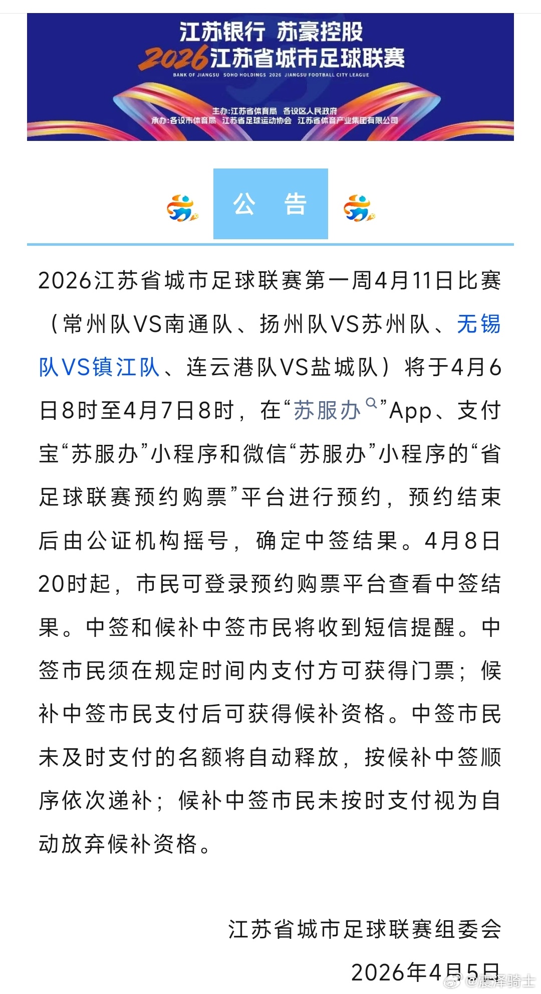 新赛季的苏超第一轮开始预约购票了，约起来吧。苏超﻿ ﻿
