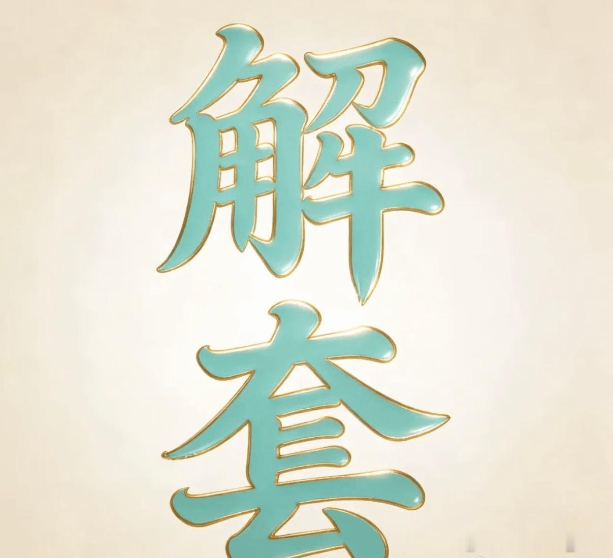 身在市场，几乎人人都有持仓浮亏的时刻。多数人被套后只走两条极端路：一是闭眼躺平，