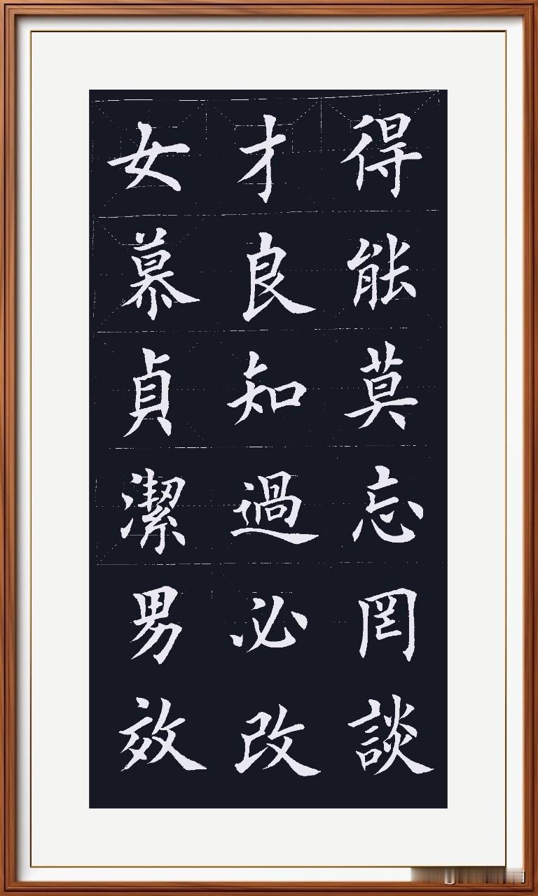 女慕贞洁守妇道，
男效才良德才傲。
知过必改康庄路，
得能莫忘技能好。