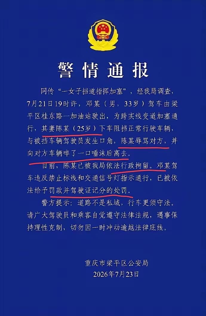 重庆警方通报:女子挡道指挥加塞、吐口水，被行政拘留。确实是夫妻，男司机从加油站出