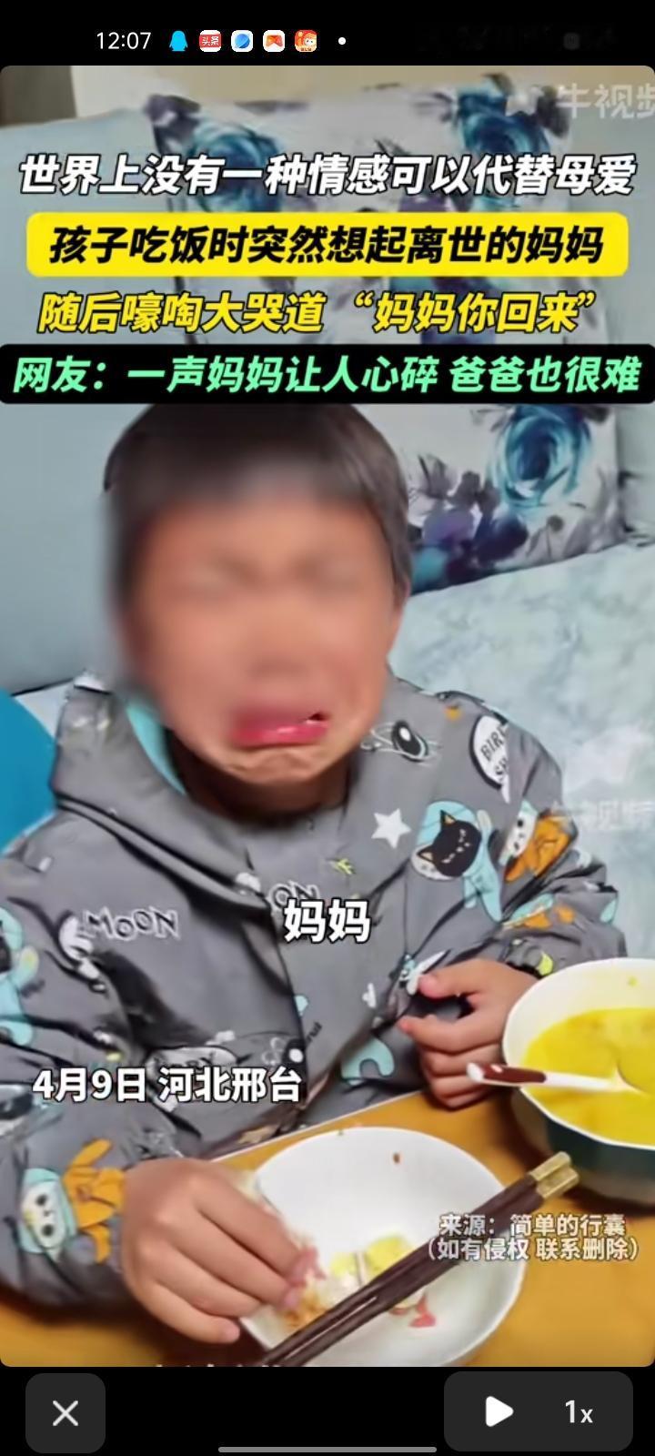 4月9日，河北邢台。网友发视频称，孩子吃饭时突然想起离世的妈妈，随后嚎啕大哭道“