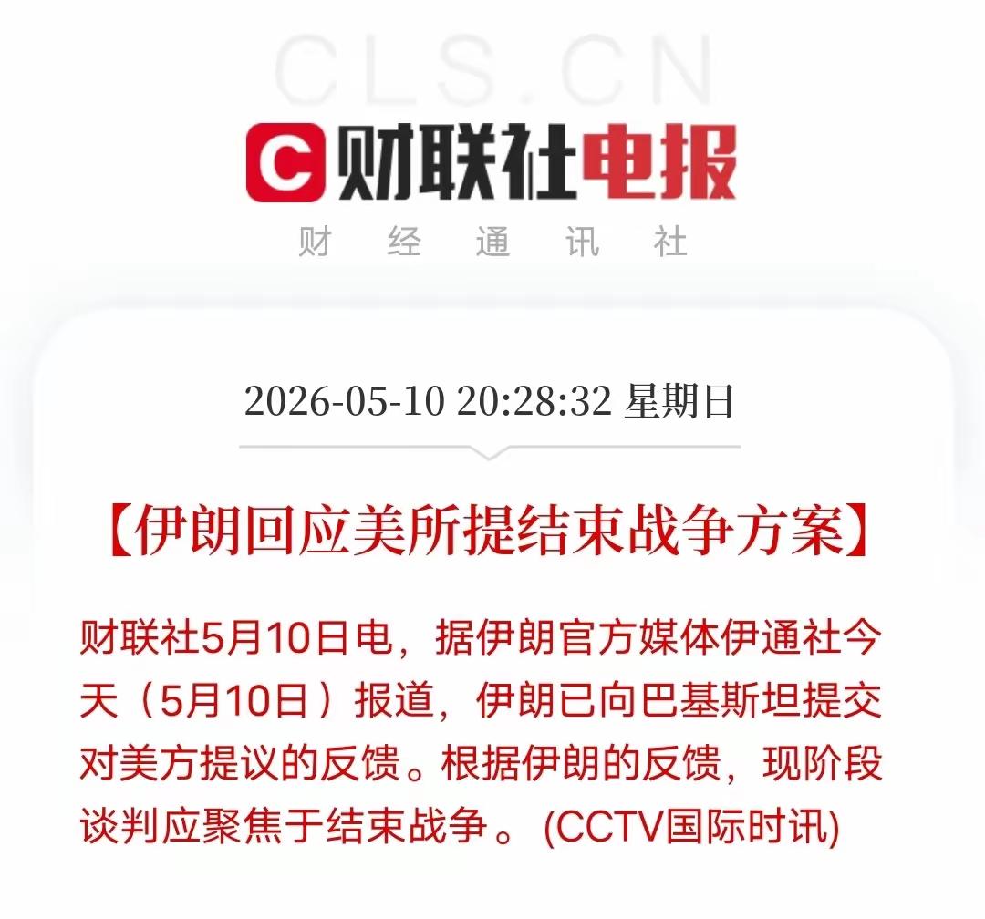 今天再次传来利好消息。伊正式回应美的意见，双方同意停止战争，坐下来好好谈判，而且