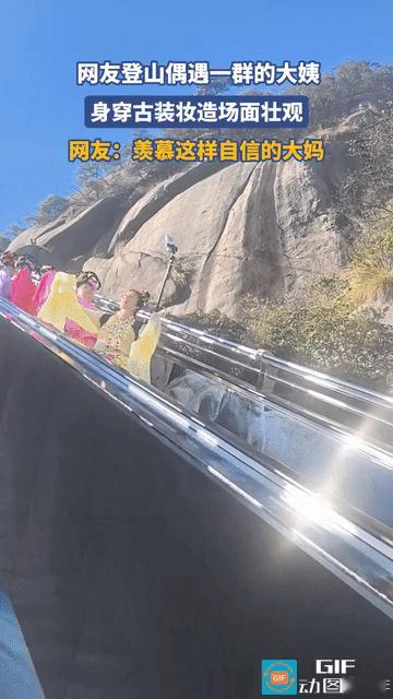 网友吵翻了:一网友去登山，偶遇一群大姨身穿艳丽的古装，还做了造型。大姨们排成一排