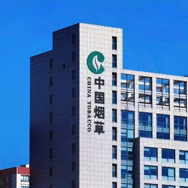 中国烟草行业2025年实现工商税利总额16570亿元，实现财政总额15800亿元