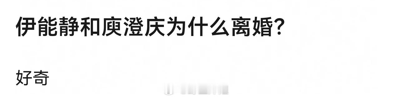 伊能静和庾澄庆还是印证那句话 结婚是两个家庭不是两个人 脱离不了原生家庭的婚姻 