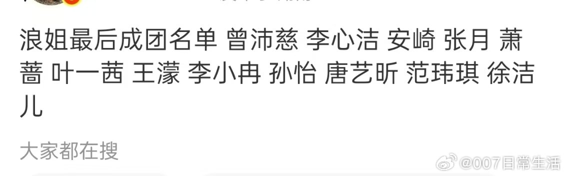娱乐浪姐没成团的姐姐没成团的姐姐 成团名单出来了 