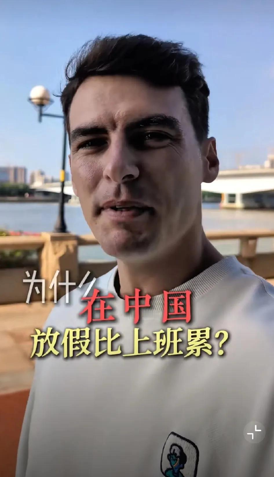 澳大利亚网民发视频吐槽：为什么在中国放假比上班还累？

最近，一位澳大利亚网友的