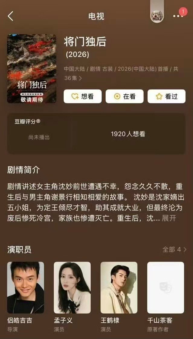 将门毒后豆瓣更新演员表将门毒后豆瓣演员表  确认✅王鹤棣孟子义 ​​​
