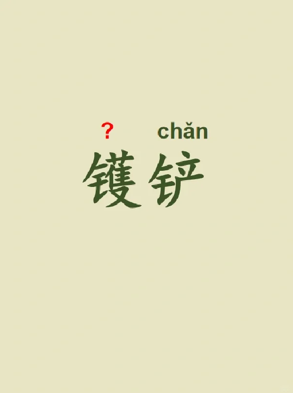 今天来学习——镬铲