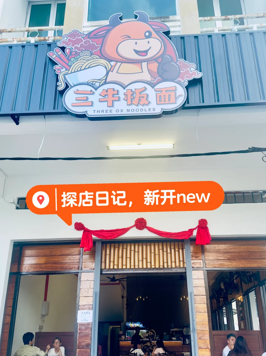 新开的板面🤤三🐮板面