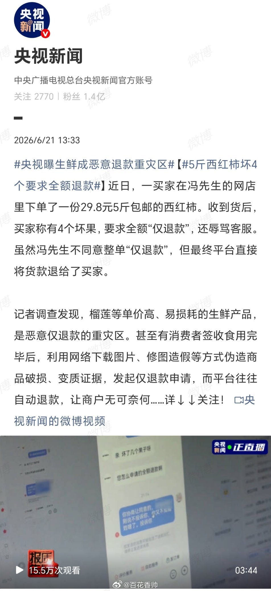 央视曝生鲜成恶意退款重灾区央视调查网络购物恶意退货乱象当时我就震惊了！平台“无脑