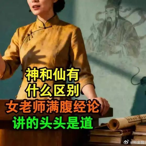 《神和仙有什么区别？女老师满腹经论，讲的头头是道》播放量：5.8万点赞量：633