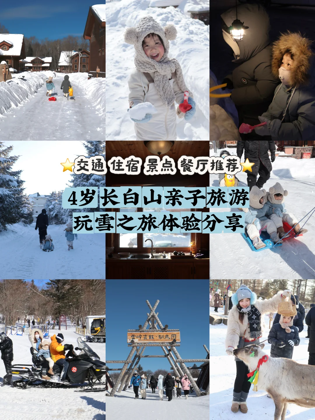 4岁长白山亲子玩雪之旅体验分享❄️