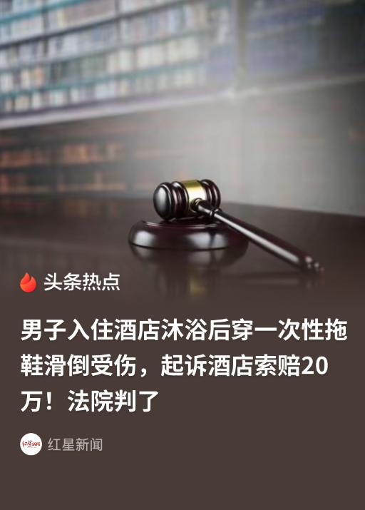 5月25日红星新闻报道，广西合山，男子入住酒店，洗完澡换上店内一次性拖鞋折返卫生
