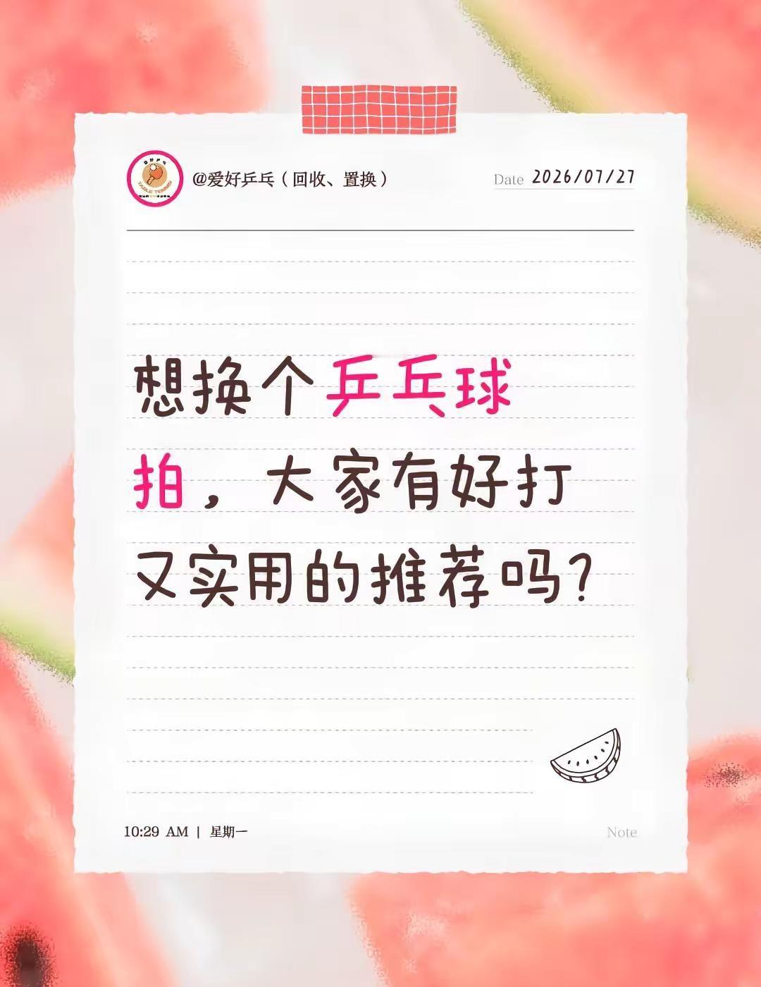 想换个乒乓球拍，大家有好打又实用的推荐吗？感谢粉丝支持，本视频器材由爱好乒乓独家