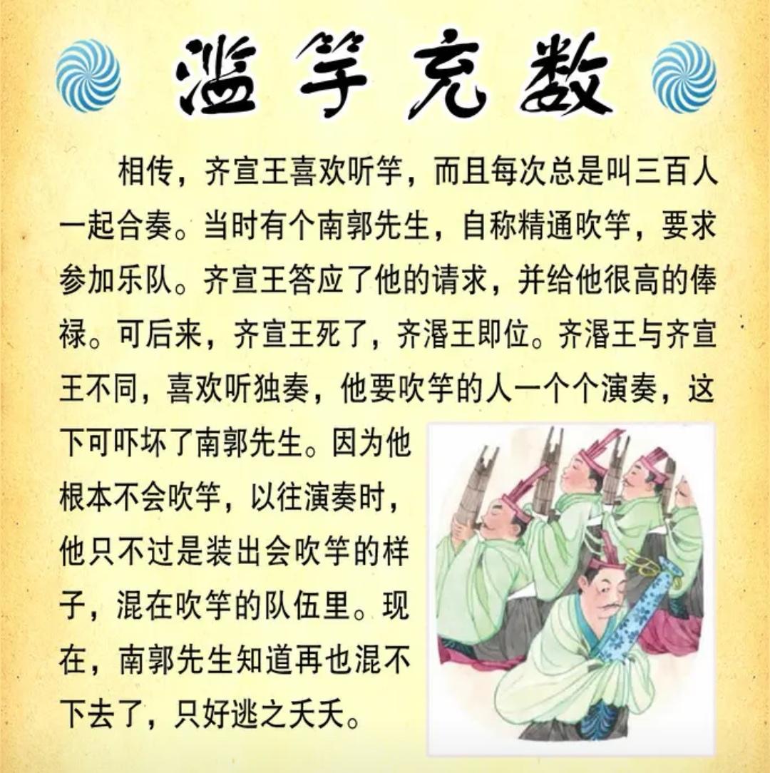 上联，宣王喜听齐奏乐，南郭凑数

下联，？？？